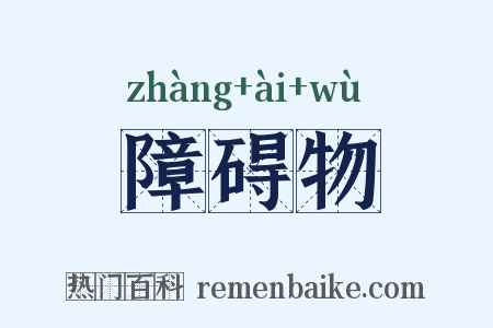 障碍物是什么意思的图片